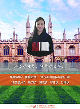 桂裕浓情 雅思总分7